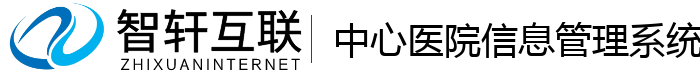 中心医院信息管理系统